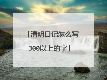 清明日记怎么写300以上的字