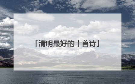 清明最好的十首诗