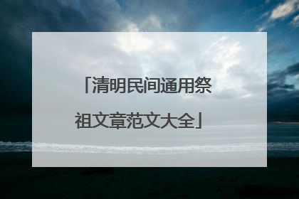 清明民间通用祭祖文章范文大全
