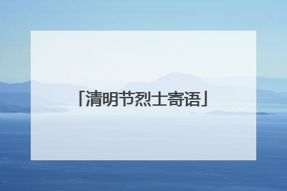清明节烈士寄语