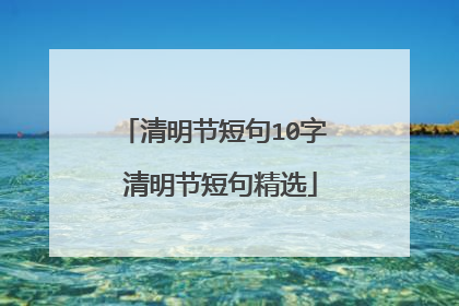 清明节短句10字 清明节短句精选