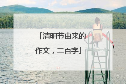 清明节由来的作文，二百字
