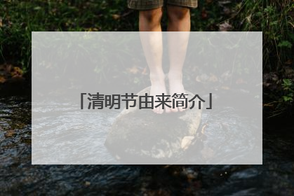 清明节由来简介