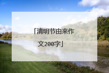 清明节由来作文200字