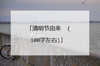 清明节由来 (100字左右)
