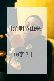 清明节由来10字?