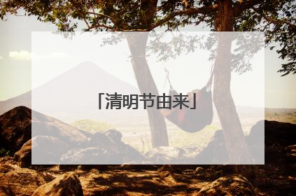清明节由来