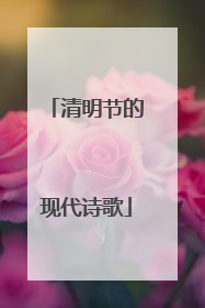 清明节的现代诗歌
