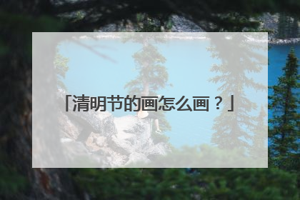 清明节的画怎么画?
