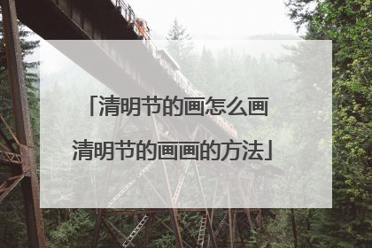清明节的画怎么画 清明节的画画的方法