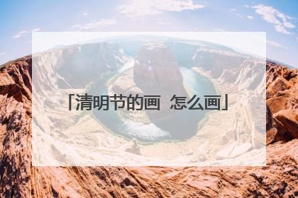 清明节的画 怎么画