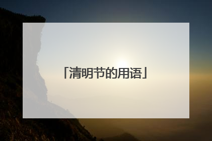 清明节的用语