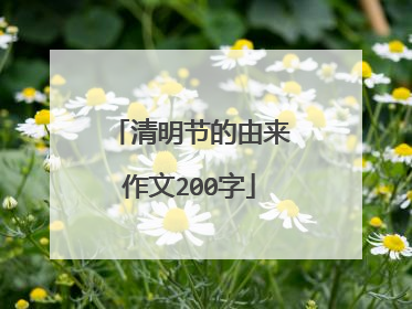 清明节的由来作文200字