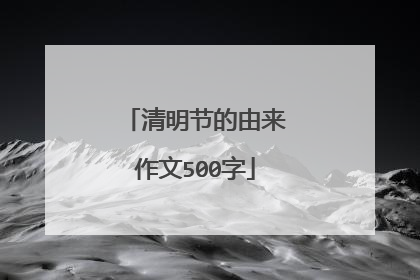 清明节的由来作文500字