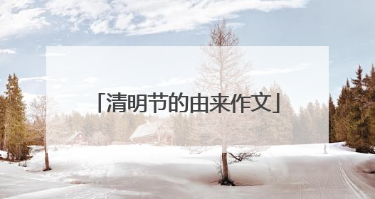 清明节的由来作文