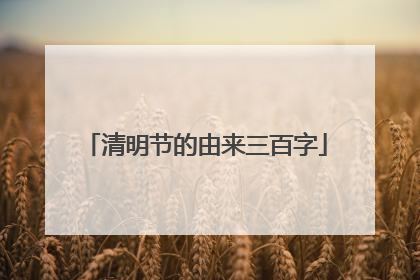 清明节的由来三百字