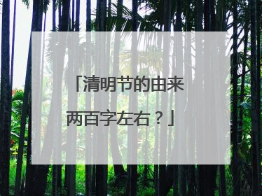 清明节的由来两百字左右？