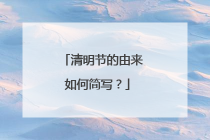 清明节的由来如何简写?