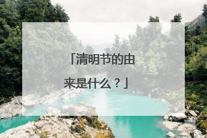 清明节的由来是什么?