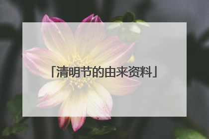 清明节的由来资料