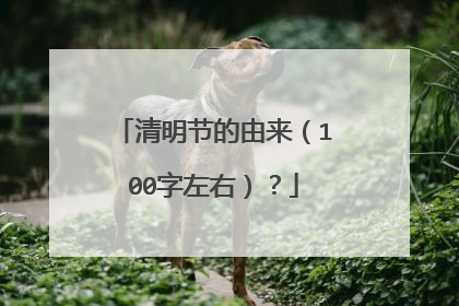 清明节的由来(100字左右)?