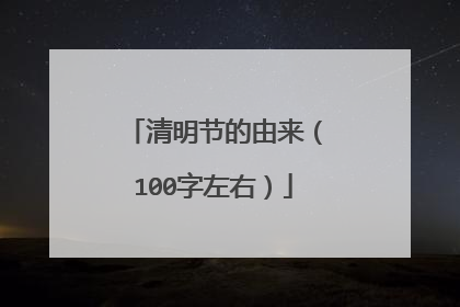 清明节的由来（100字左右）