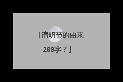 清明节的由来200字?