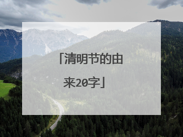 清明节的由来20字