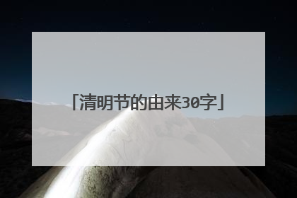 清明节的由来30字