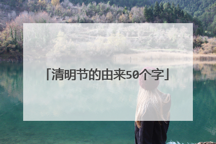 清明节的由来50个字