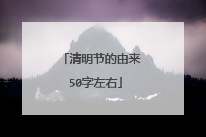 清明节的由来50字左右