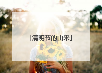 清明节的由来