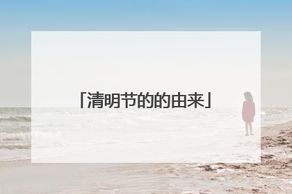 清明节的的由来