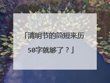清明节的简短来历50字就够了?