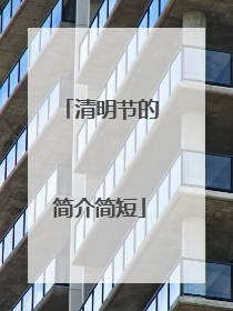 清明节的简介简短