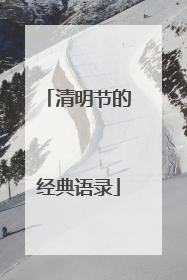 清明节的经典语录