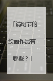 清明节的绘画作品有哪些?