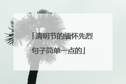 清明节的缅怀先烈句子简单一点的