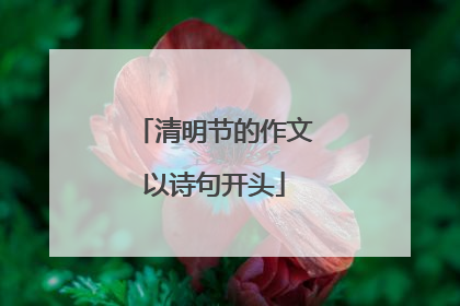 清明节的作文以诗句开头