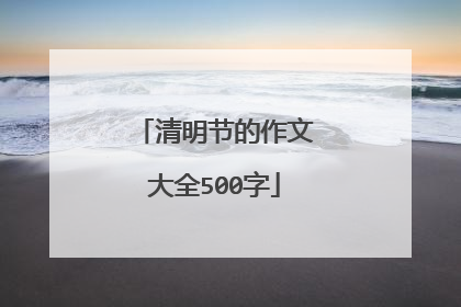 清明节的作文大全500字