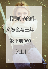 清明节的作文怎么写三年级下册300字上