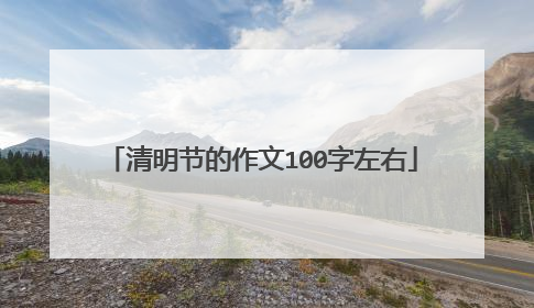 清明节的作文100字左右