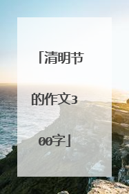 清明节的作文300字