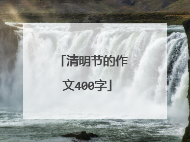 清明节的作文400字