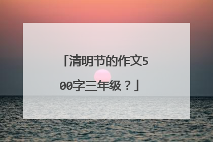 清明节的作文500字三年级？