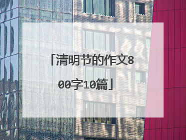 清明节的作文800字10篇