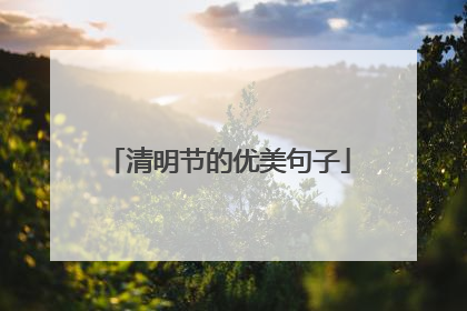 清明节的优美句子