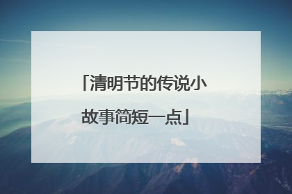 清明节的传说小故事简短一点