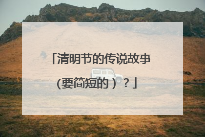 清明节的传说故事(要简短的)?