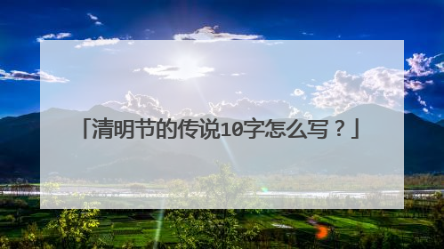 清明节的传说10字怎么写？